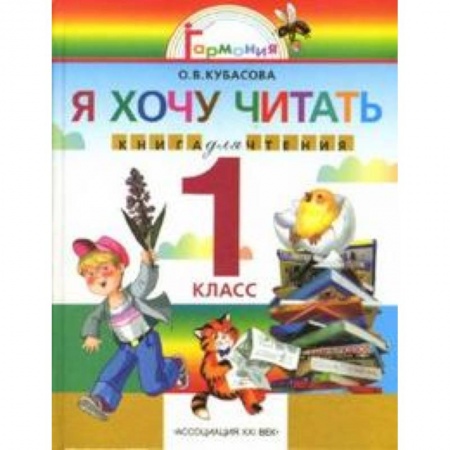 Литература, книга Я хочу читать 1кл [Книга для чтения] заказать