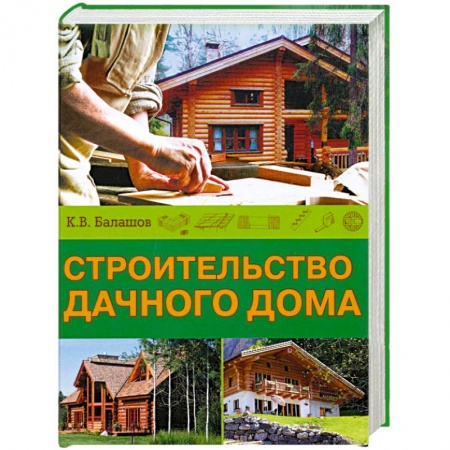 Книги, книга Строительство дачного дома заказать