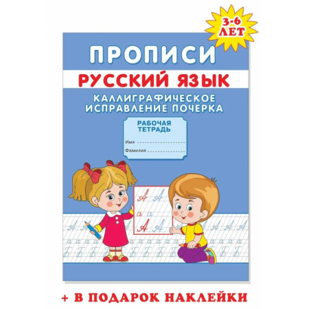 Письмо, мелкая моторика, книга Прописи. Каллиграфическое исправление почерка заказать