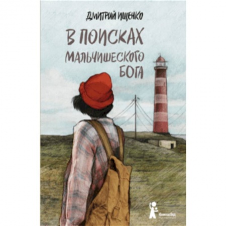 Повести и рассказы о детях, книга В поисках мальчишеского бога заказать