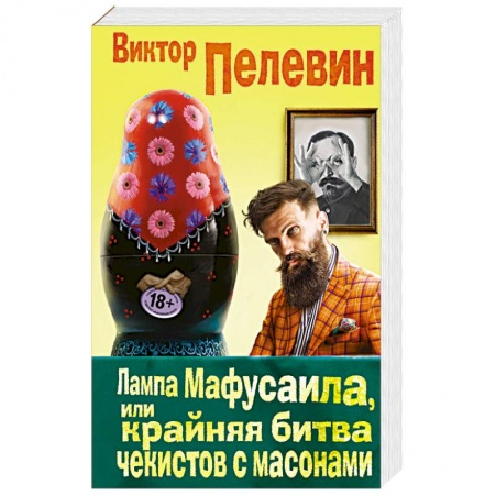 Русская современная проза, книга Лампа Мафусаила, или Крайняя битва чекистов с масонами заказать