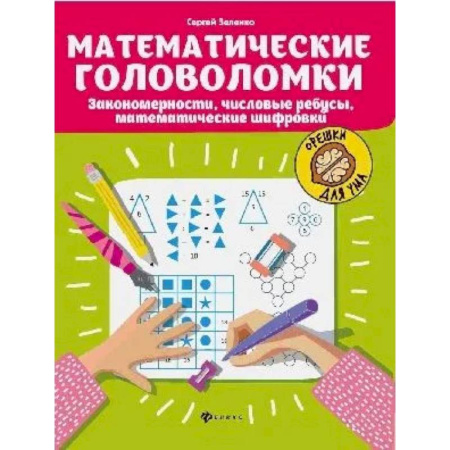 Загадки. Скороговорки. Считалки, книга Математические головоломки. Закономерности. Числовые ребусы. Математические шифровки заказать
