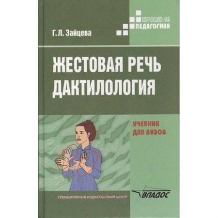 Коррекционная педагогика, книга Жестовая речь. Дактилология. Учебник для  вузов заказать