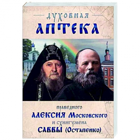 Православие в целом, книга Духовная аптека праведного Алексия Московского заказать