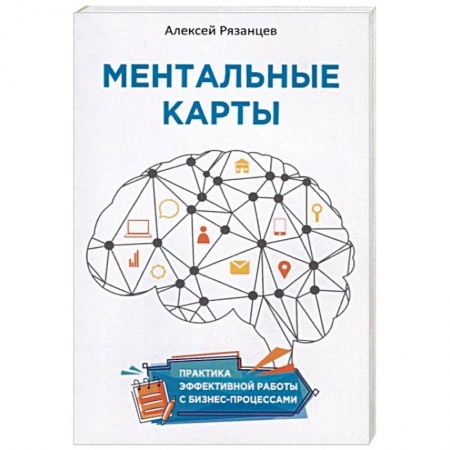 Психология бизнеса, книга Ментальные карты. Практика эффективной работы с бизнес-процессами заказать