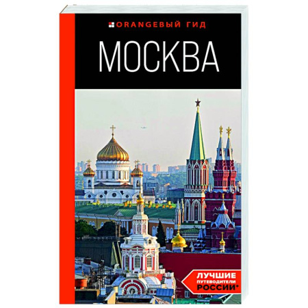 Москва и Подмосковье. Путеводители, карты, книга Москва: путеводитель заказать
