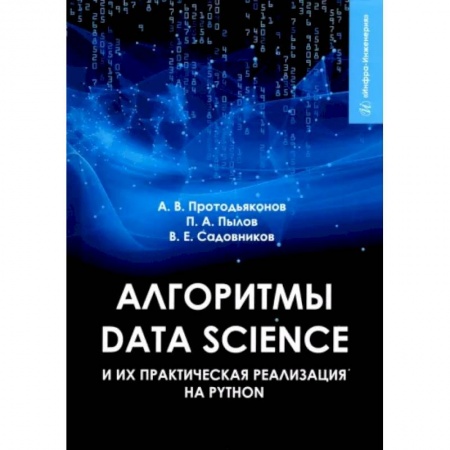 Естественные науки, книга Алгоритмы Data Science и их практическая реализация на Python заказать