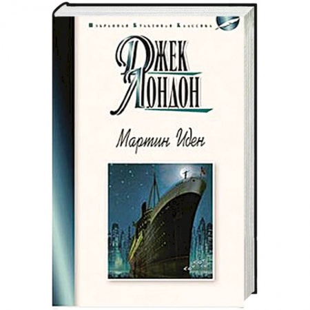 Книги, книга Мартин Иден заказать