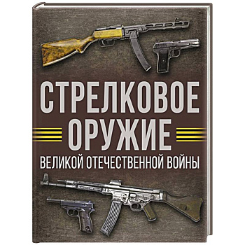 Стрелковое оружие Великой Отечественной войны Стрелковое оружие Великой Отечественной войны