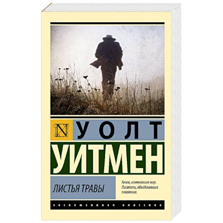 Зарубежная поэзия, книга Листья травы заказать