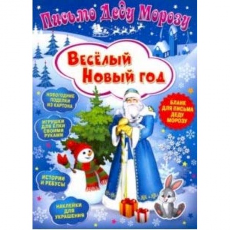 Оригами. Поделки из бумаги, книга Письмо Деду Морозу. Веселый Новый год заказать