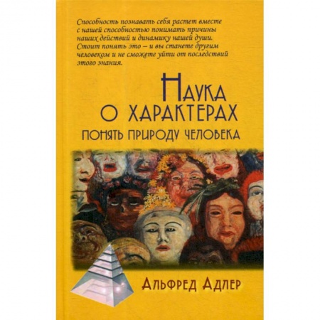 Психология. Общие работы, книга Наука о характерах: понять природу человека заказать