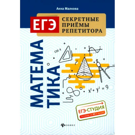 Математика. Алгебра. Геометрия, книга Математика (ЕГЭ) заказать