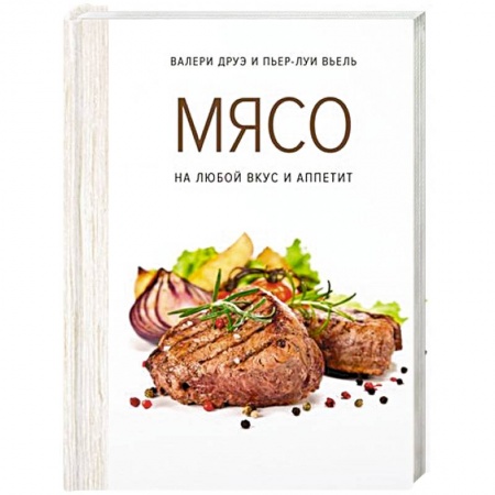 Мясо, птица, книга Мясо. На любой вкус и аппетит заказать