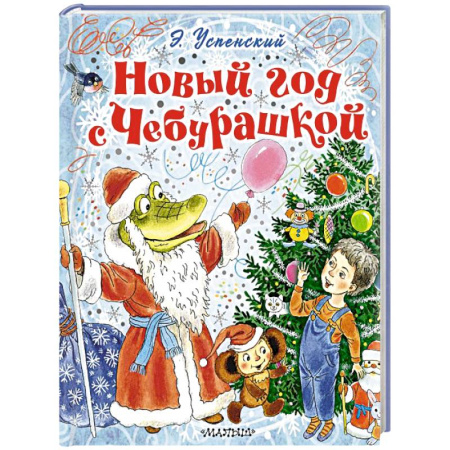 Сказки отечественных писателей, книга Новый год с Чебурашкой заказать