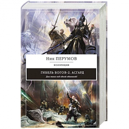 Русское фэнтези, книга Гибель Богов-2. Асгард заказать