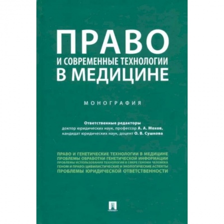 Право. Юриспруденция, книга Право и современные технологии в медицине. Монография заказать