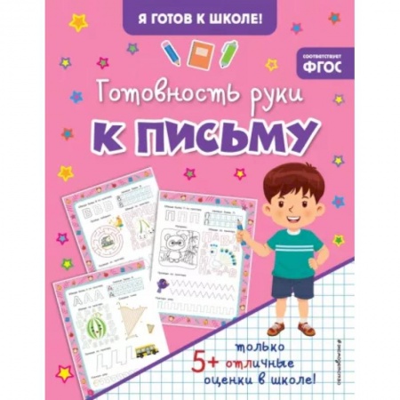 Письмо, мелкая моторика, книга Готовность руки к письму заказать