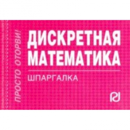 Математика, книга Дискретная математика. Шпаргалка заказать