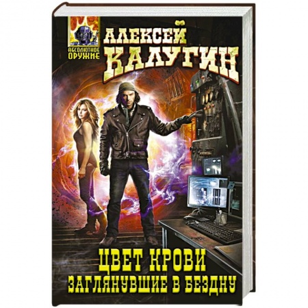 Книги, книга Цвет крови. Заглянувшие в Бездну заказать
