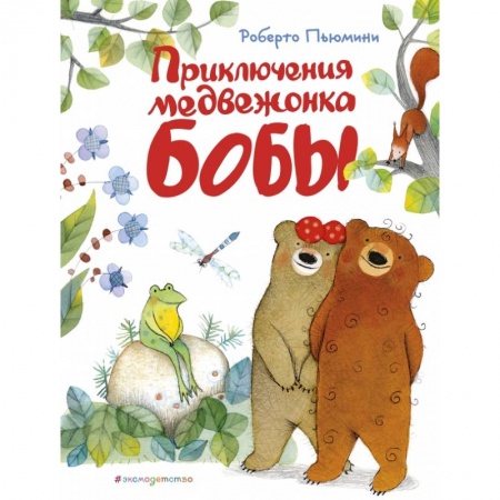 Книги для дошкольников (4-6 лет), книга Приключения медвежонка Бобы (ил. А. Курти) заказать