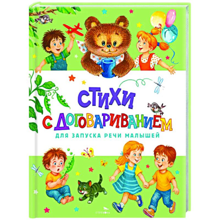 Русская поэзия для детей, книга Стихи с договариванием заказать