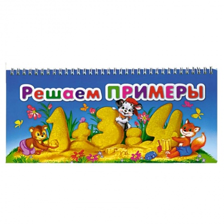 Книги, книга Решаем примеры заказать