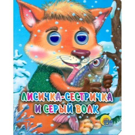 Книги, книга Глазки-мини. Лисича-сестичка и волк заказать