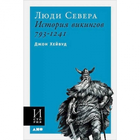 Наука. История науки, книга Люди Севера.История викингов.793-1241 заказать