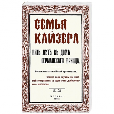 Другие биографии, мемуары, книга Семья Кайзера. Пять лет в семье германского принца. Воспоминания английской гувернантки заказать