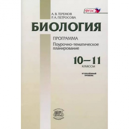 Биология, книга Биология. 10-11 классы. Программа для общеобразовательных учреждений. Углубленный уровень заказать