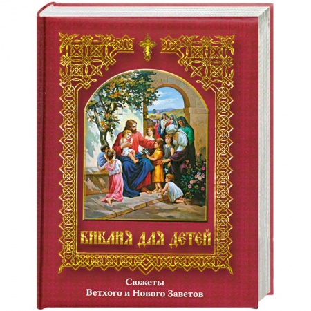 Книги, книга Библия для детей заказать