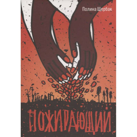 Фантастика, фэнтези, книга Пожирающий заказать