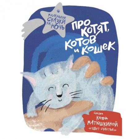 Сказки отечественных писателей, книга Про котят, котов и кошек заказать