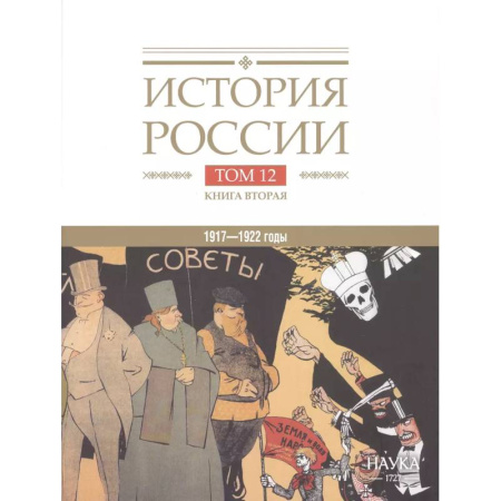 История России XVII - начала ХХ вв., книга История России. В двадцати томах. Том 12. Гражданская война в России. 1917-1922 годы. Книга 2. Власть. Экономика. Общество. Культура заказать