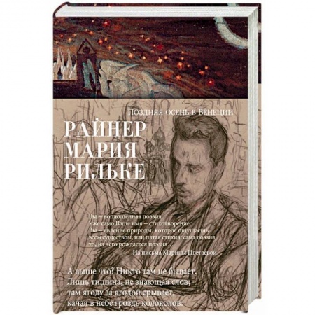 Зарубежная поэзия, книга Поздняя осень в Венеции заказать