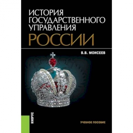 История. Исторические науки, книга История государственного управления России заказать