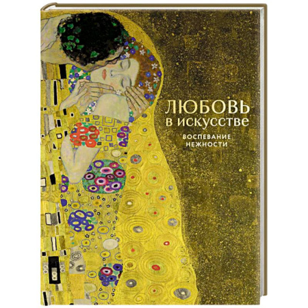 Искусствоведение, книга Любовь в искусстве. Воспевание нежности заказать