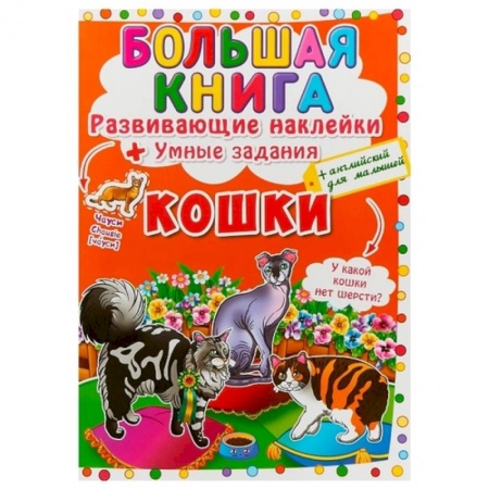 Досуг, творчество и кулинария, книга Большая книга. Развивающие наклейки. Умные задания. Кошки. + английский для малышей. заказать