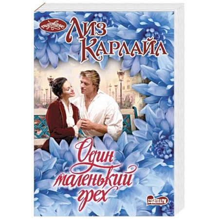 Зарубежный любовный роман, книга Один маленький грех заказать