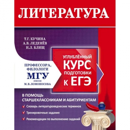 Литература, книга Литература. Углубленный курс подготовки к ЕГЭ заказать