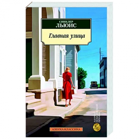 Зарубежная классика, книга Главная улица заказать