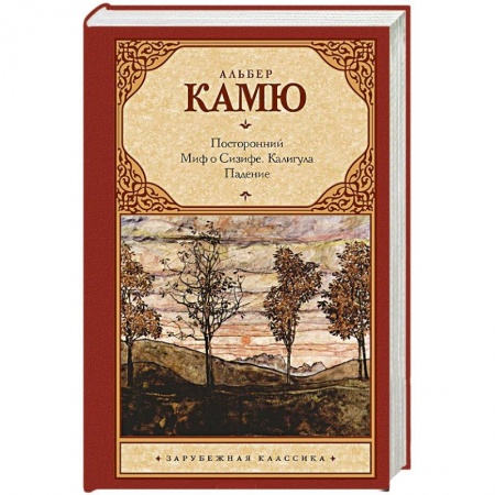 Книги, книга Посторонний. Миф о Сизифе. Калигула. Падение заказать