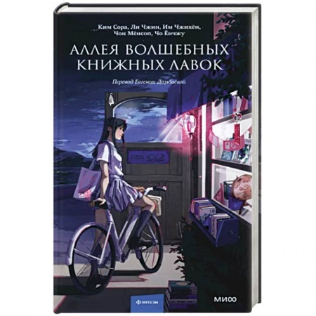 Зарубежная современная проза, книга Аллея волшебных книжных лавок заказать