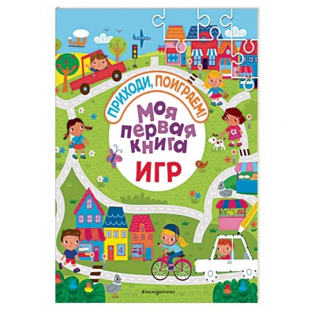 Кроссворды, головоломки, комиксы, книга Моя первая книга игр заказать