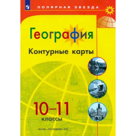 География, книга География. 10-11 классы. Контурные карты заказать