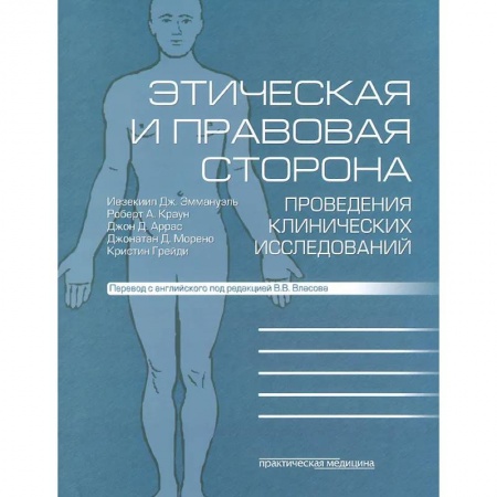 Специальная медицина, книга Этическая и правовая сторона проведения клинических исследований: сборник статей и комментариев заказать