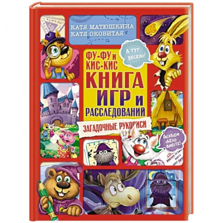 Кроссворды, головоломки, комиксы, книга Фу-Фу и Кис-Кис. Книга игр и расследований. Загадочные рукописи заказать