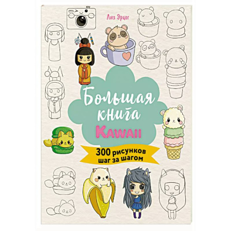 Рисование, книга Большая книга KAWAII. 300 рисунков шаг за шагом заказать