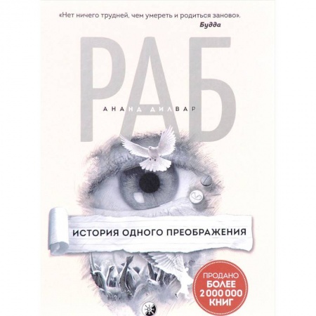Практическая эзотерика, книга Раб. История одного преображения заказать